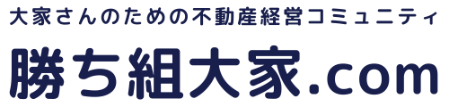 勝ち組大家さん.com祐 大家さんの事業経営（個人事業）